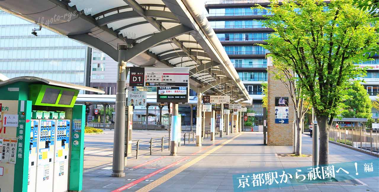 京都駅の祇園行きのバス乗り場