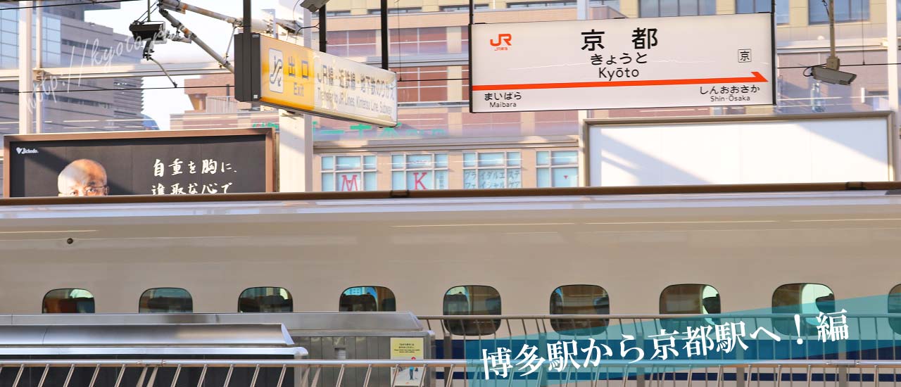 京都駅の新幹線のホーム