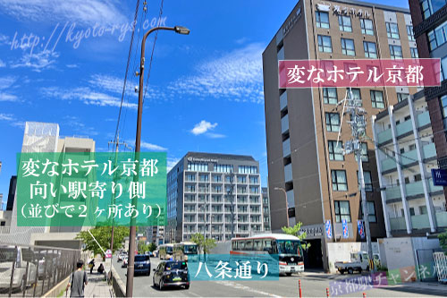 変なホテル京都八条口駅前と変なホテル京都向い駅寄り側のバス停