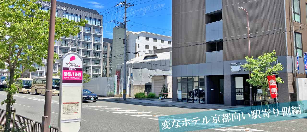 変なホテル京都向い駅寄り側の高速バスの乗り場
