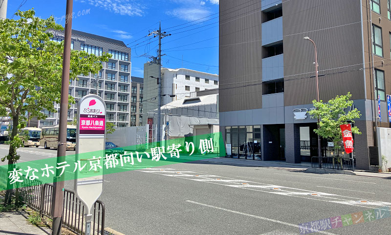 変なホテル京都向い駅寄り側の乗り場