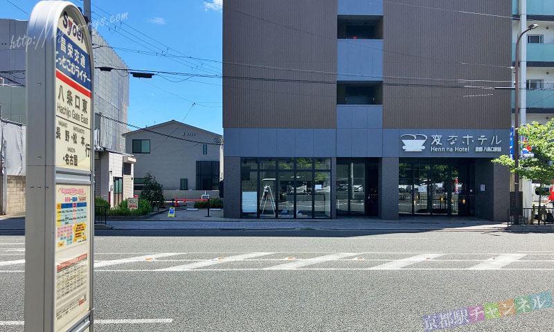 変なホテル京都向い駅寄り側