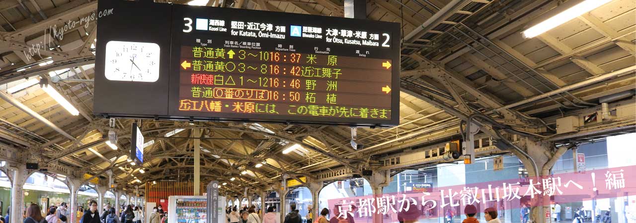 京都駅の比叡山坂本駅行きのホーム