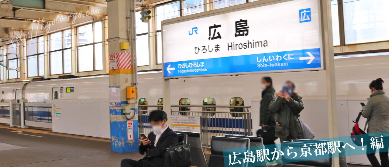 広島駅の新幹線のホーム