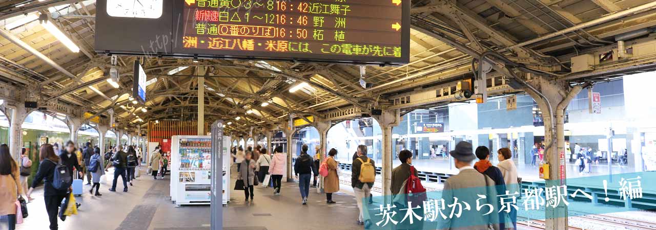 京都駅のホーム