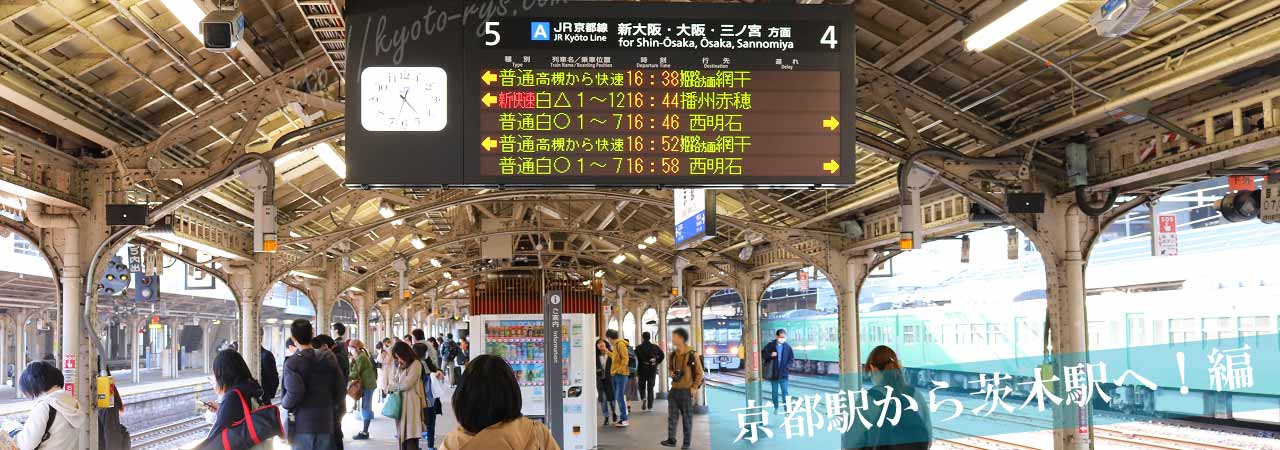 京都駅の茨木方面行きのホーム