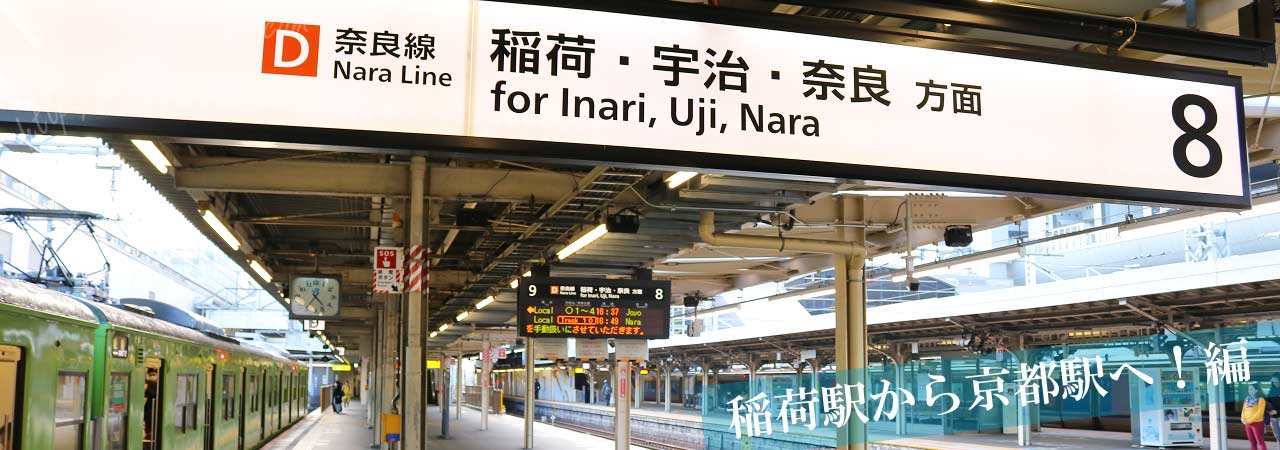 京都駅の奈良線のホーム