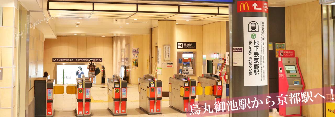 京都駅の地下鉄の改札