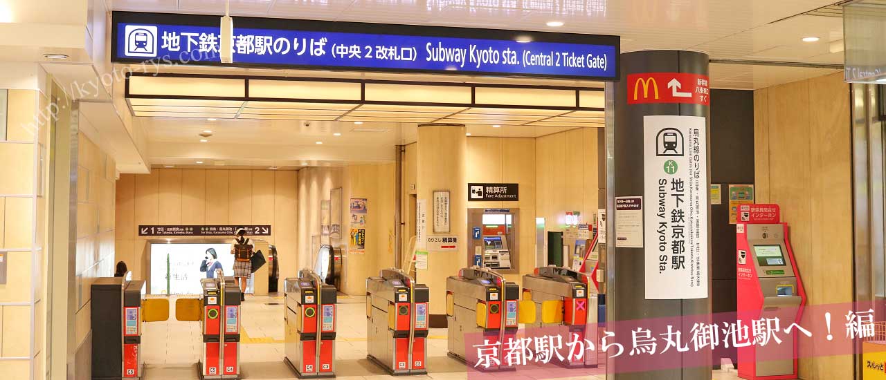 京都駅の四条行きの地下鉄の改札