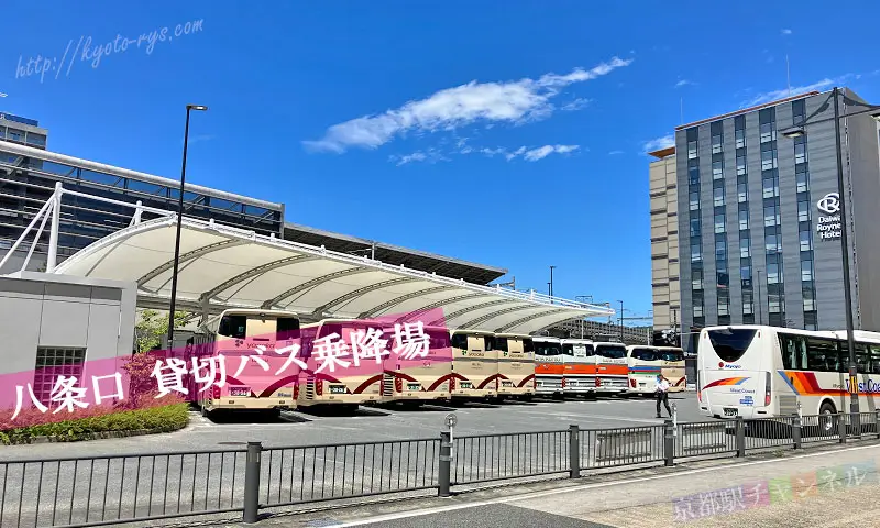 八条口貸切バス乗降場