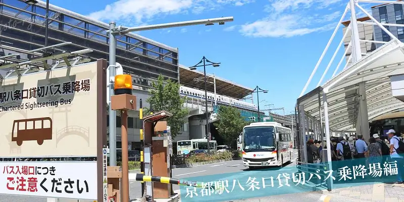 京都駅八条口貸切バス乗降場