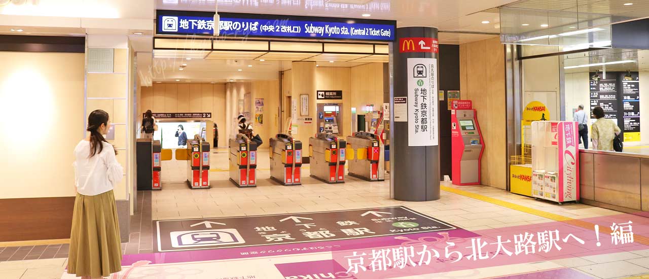 京都駅の北大路行きの地下鉄の改札