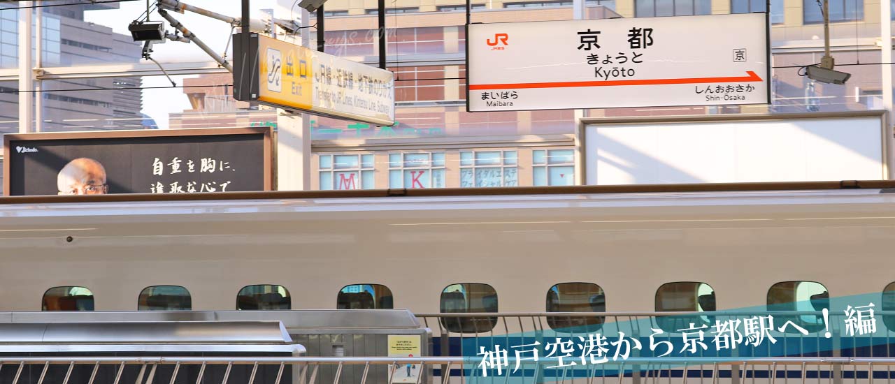 京都駅の新幹線のホーム