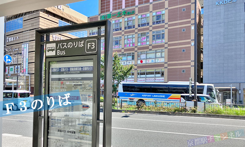 近鉄高速バスや京阪バスのF3乗り場