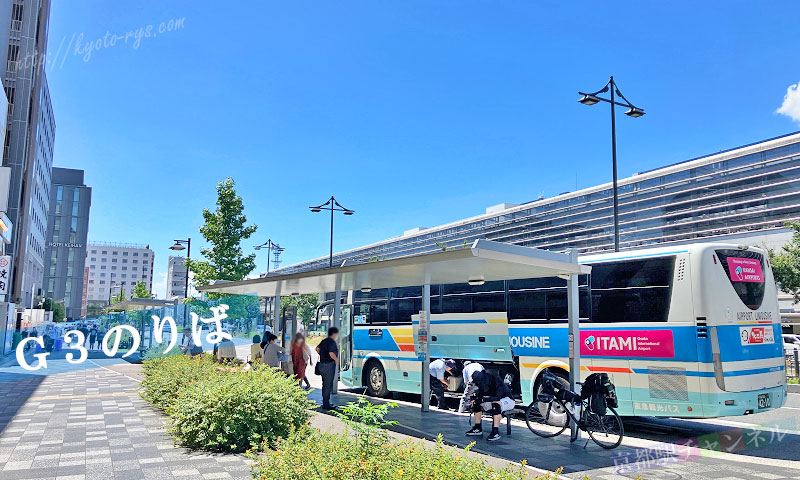 伊丹空港のリムジンバスのG3乗り場