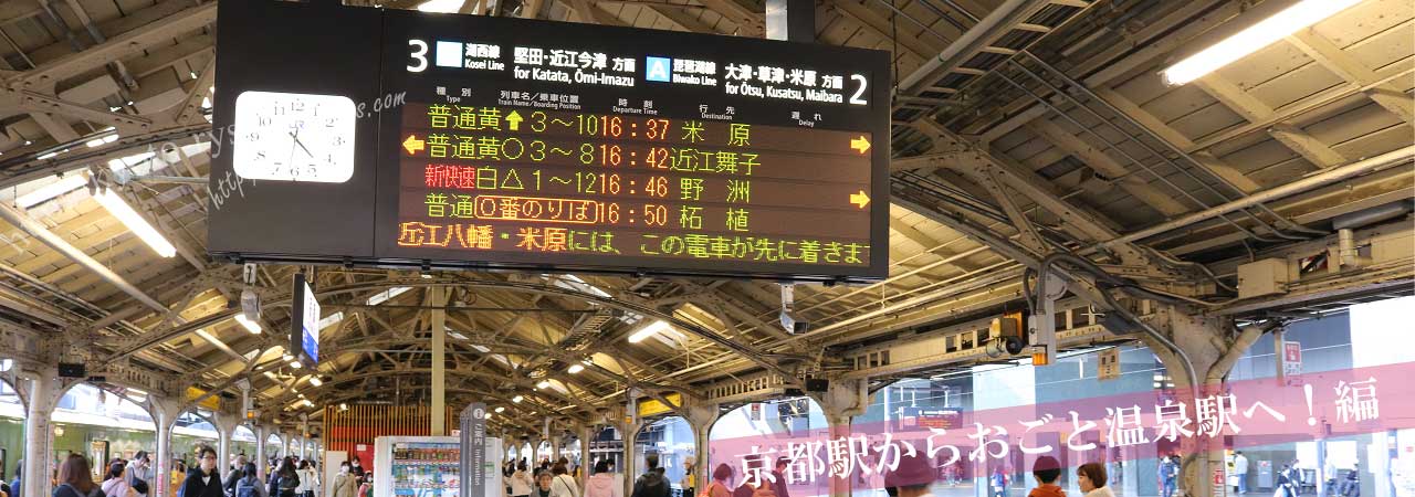 京都駅のおごと温泉駅行きのホーム
