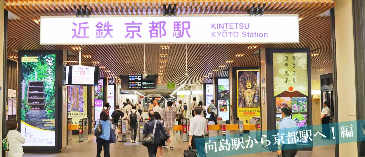 近鉄京都駅の改札