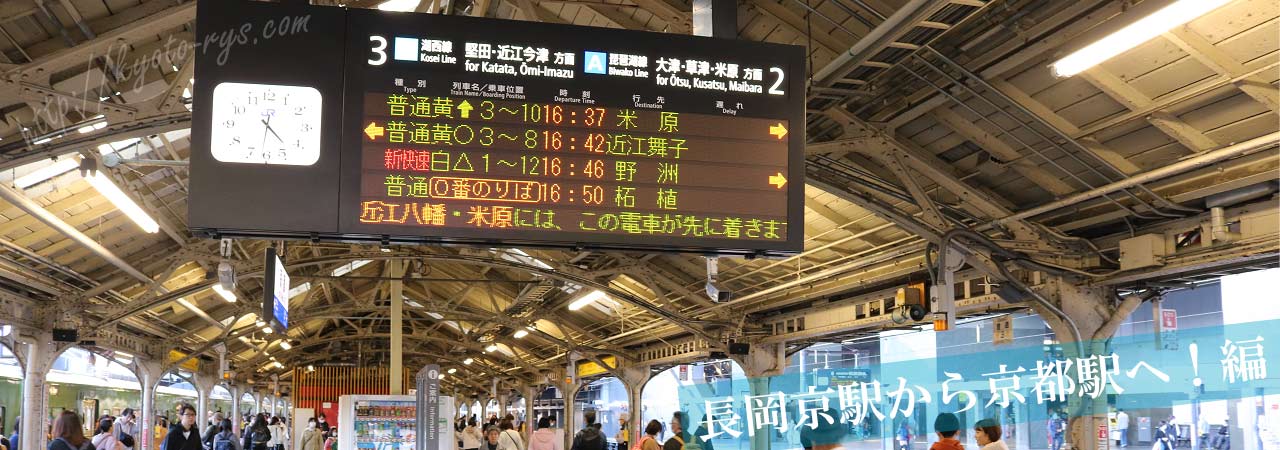 京都駅の長岡京駅方面のホーム