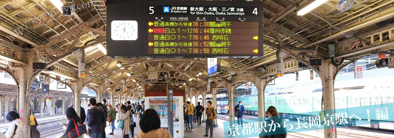 京都駅の長岡京駅方面のホーム