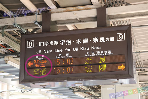 京都駅の電光掲示板のみやこ路快速と普通電車の時刻