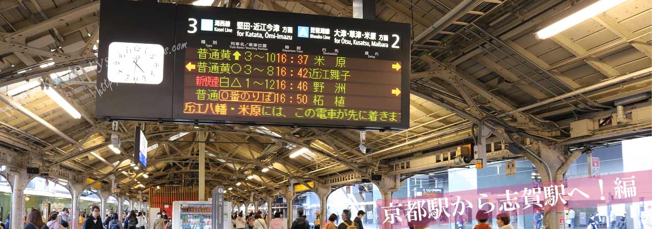 京都駅の志賀駅行きのホーム