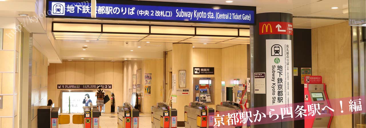 京都駅の四条行きの地下鉄の改札