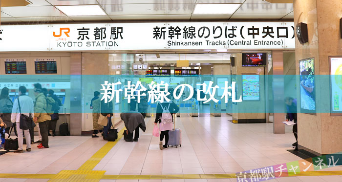 新幹線京都駅の改札