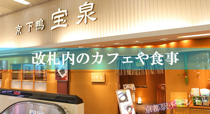 京都駅の新幹線コンコースのカフェや食事