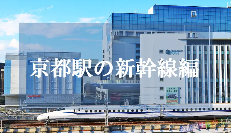 京都駅の新幹線コンコースの地図