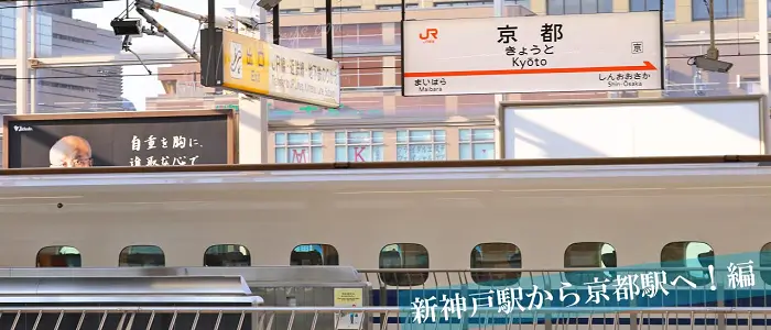 京都駅を走る新幹線