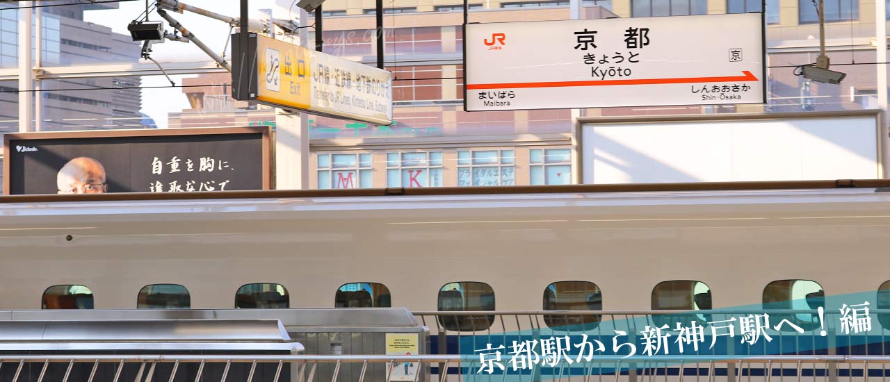 京都駅の新幹線のホーム