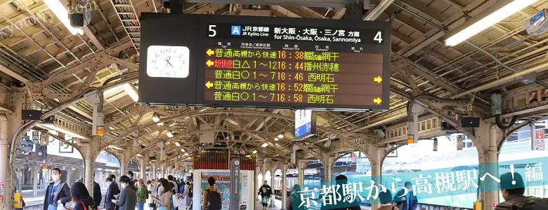 京都駅の4番、5番ホーム