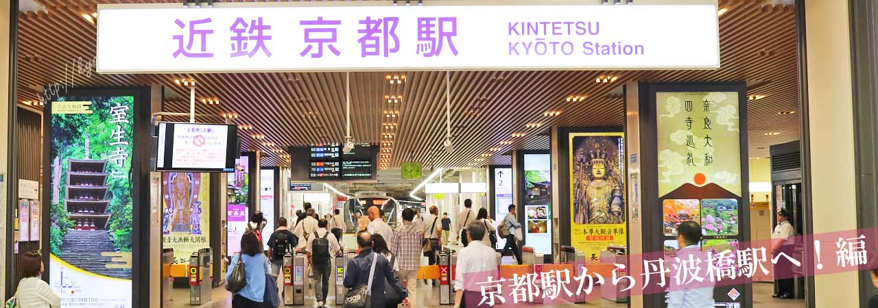 近鉄京都駅