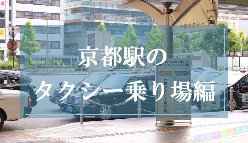 京都駅のタクシー乗り場の地図