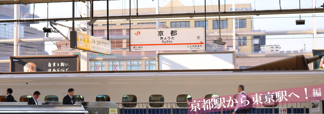新幹線京都駅のホーム