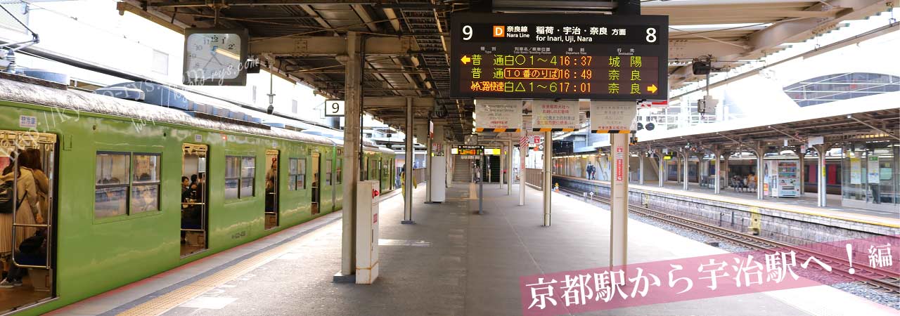 京都駅の宇治方面行きのホーム