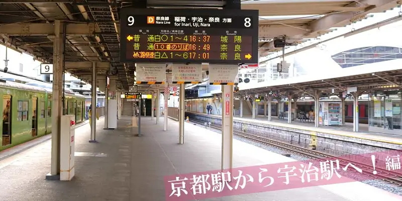 京都駅の奈良線のホーム