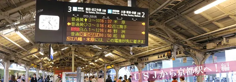 ユニバーサルシティ駅から京都駅のバスおりば