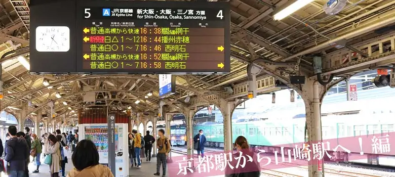 京都駅の4番、5番ホーム