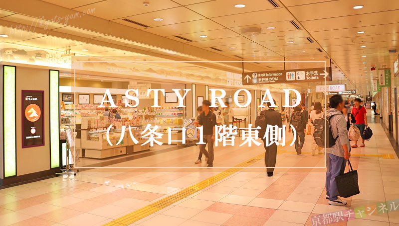 京都駅のASTY ROAD
