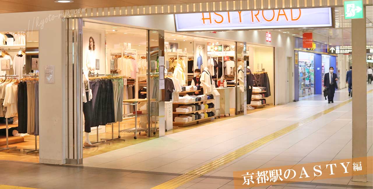 京都駅のASTY ROAD