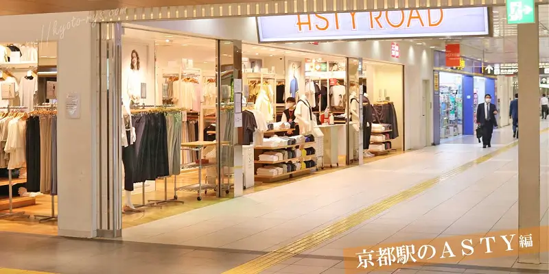ASTY ROADのおもてなし小路