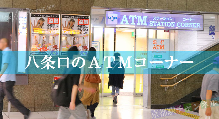 京都駅八条口のATMコーナー