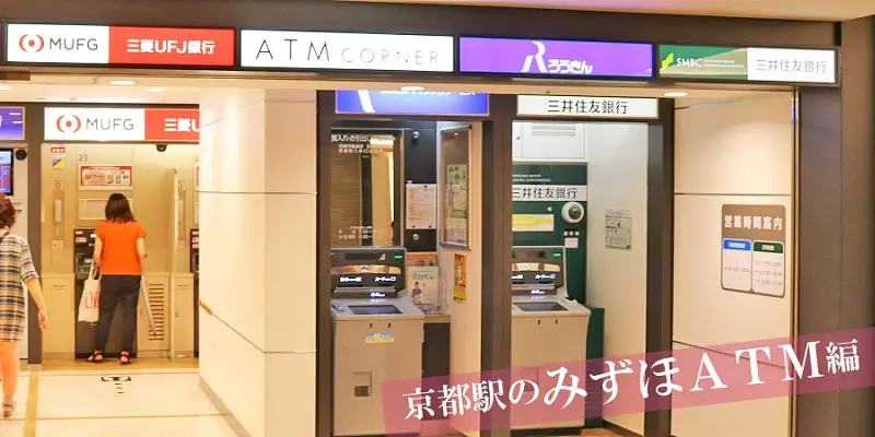 京都駅の三菱UFJのATM
