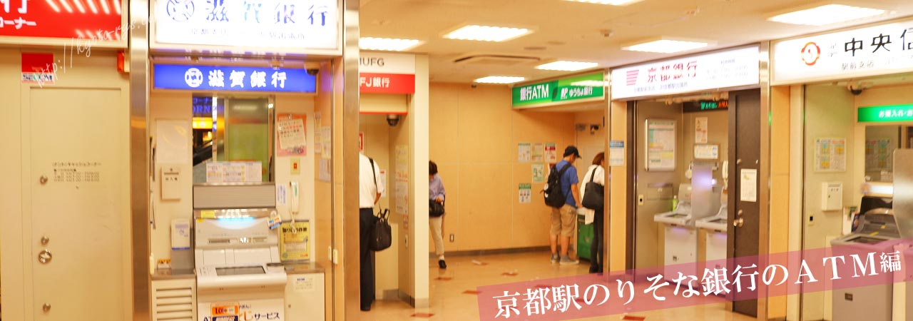 京都駅のりそなのATM