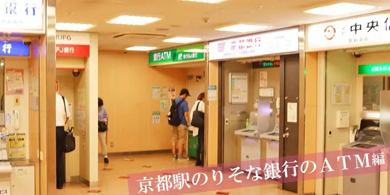 京都駅のりそなのATM