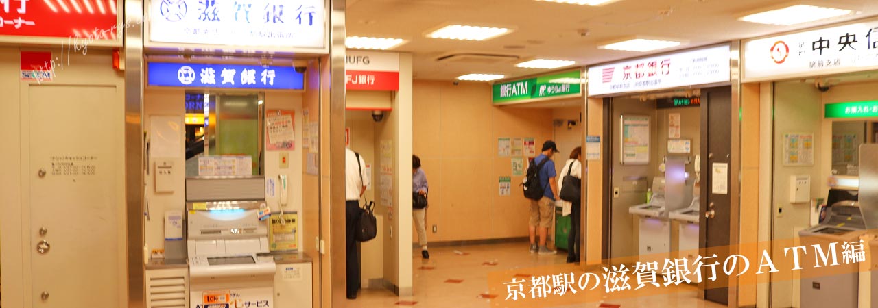 京都駅の滋賀銀行のATM