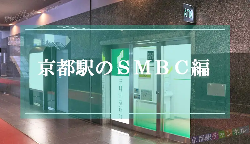 京都駅の三井住友のATM