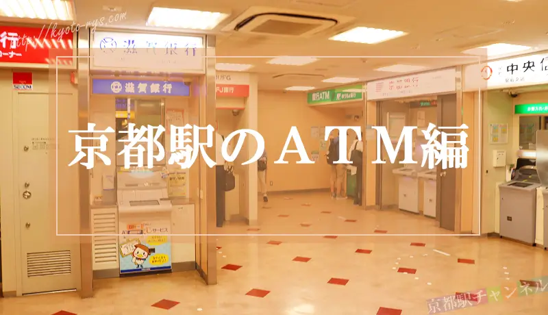 京都駅のATMの地図