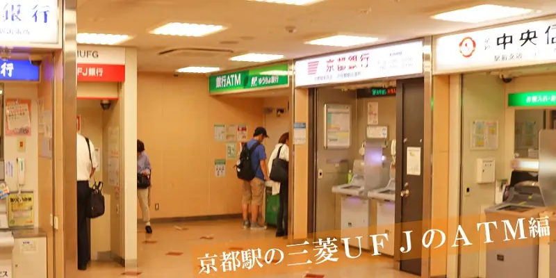 京都駅の三菱UFJのATM